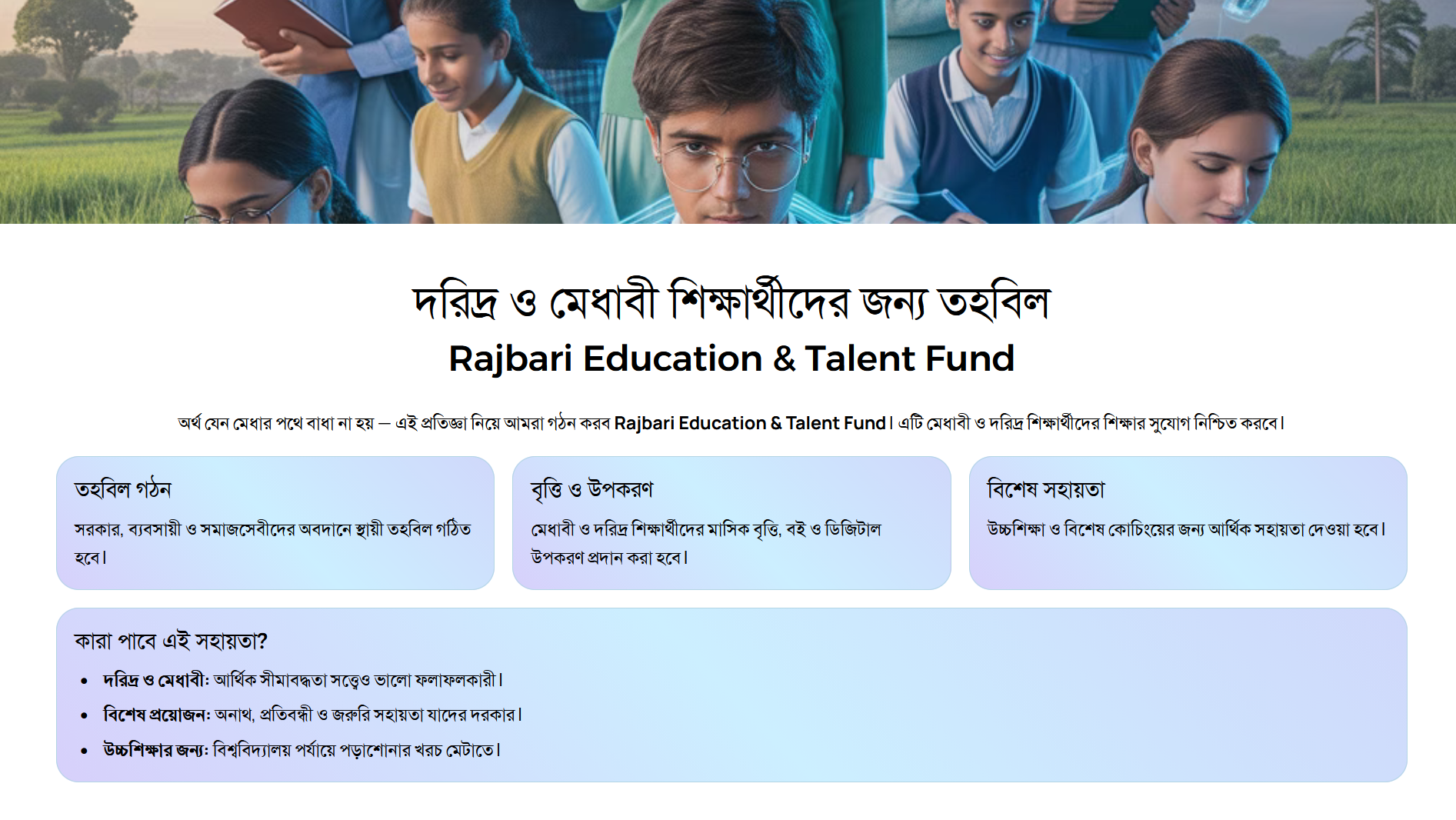 দরিদ্র ও মেধাবী শিক্ষার্থীদের জন্য তহবিল