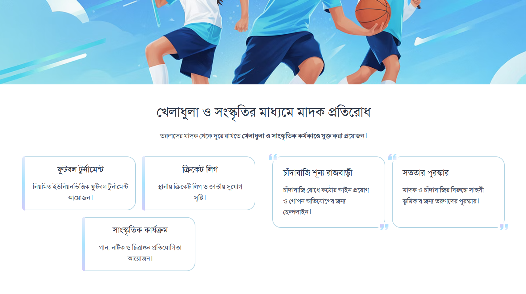 খেলাধুলা ও সংস্কৃতির মাধ্যমে মাদক প্রতিরোধ