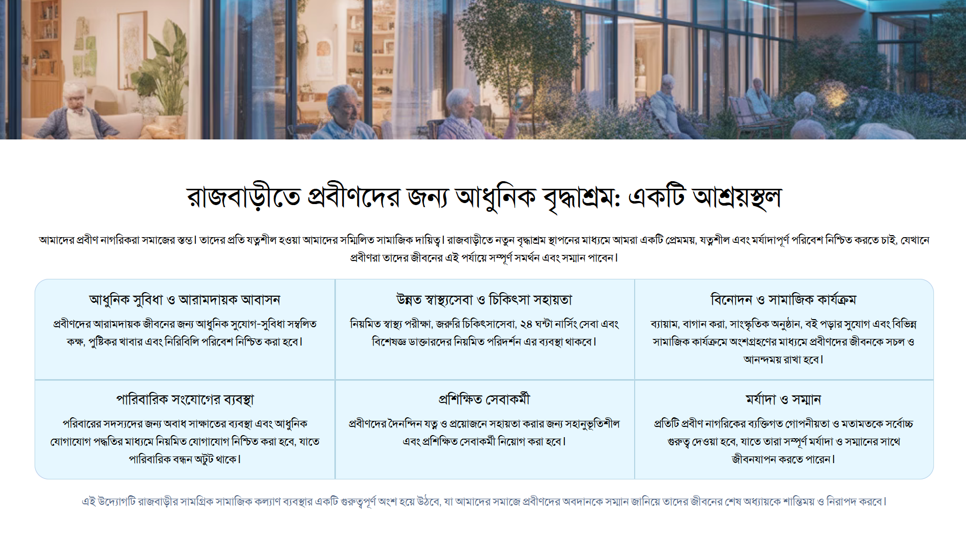 রাজবাড়ীতে প্রবীণদের জন্য আধুনিক বৃদ্ধাশ্রম
