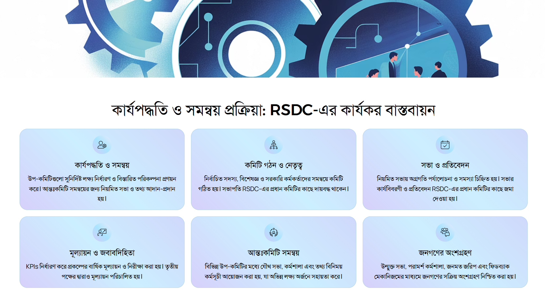 RSDC-এর কার্যকর বাস্তবায়ন