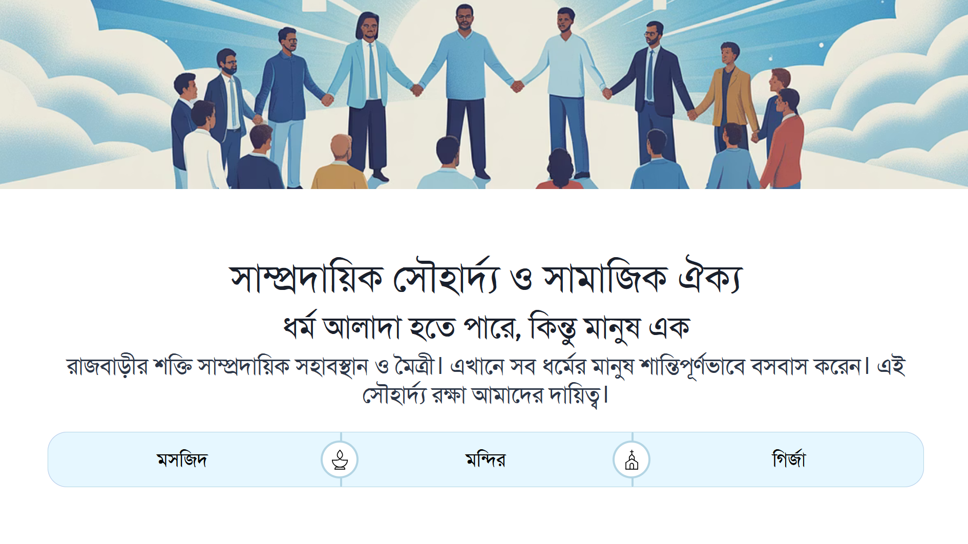 সাম্প্রদায়িক সৌহার্দ্য ও সামাজিক ঐক্য