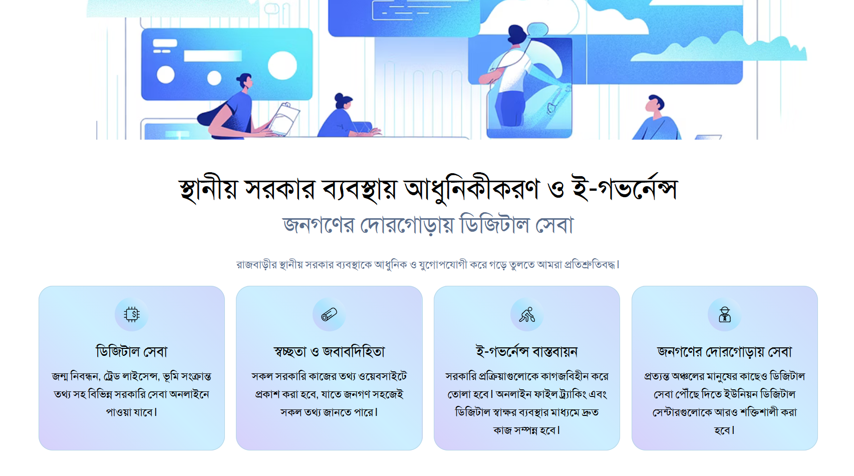 স্থানীয় সরকার ব্যবস্থায় আধুনিকীকরণ ও ই-গভর্নেন্স